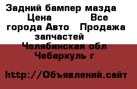 Задний бампер мазда 3 › Цена ­ 2 500 - Все города Авто » Продажа запчастей   . Челябинская обл.,Чебаркуль г.